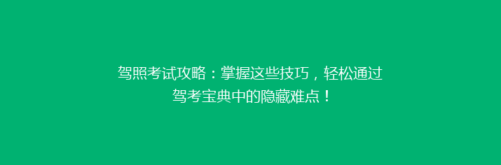 驾照考试攻略：掌握这些技巧，轻松通过驾考宝典中的隐藏难点！