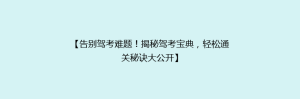 【告别驾考难题！揭秘驾考宝典，轻松通关秘诀大公开】