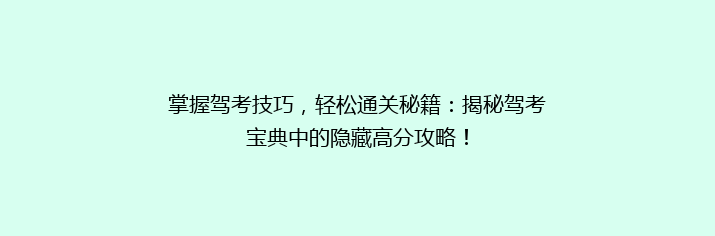 掌握驾考技巧，轻松通关秘籍：揭秘驾考宝典中的隐藏高分攻略！