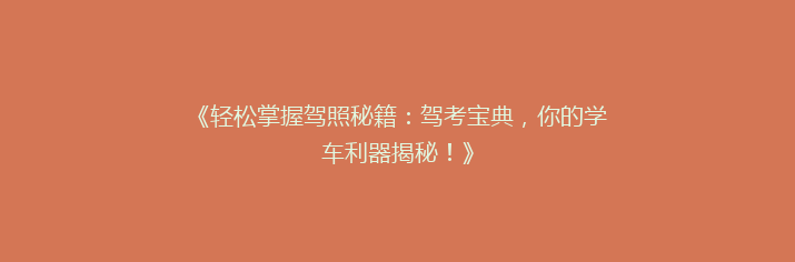 《轻松掌握驾照秘籍：驾考宝典，你的学车利器揭秘！》