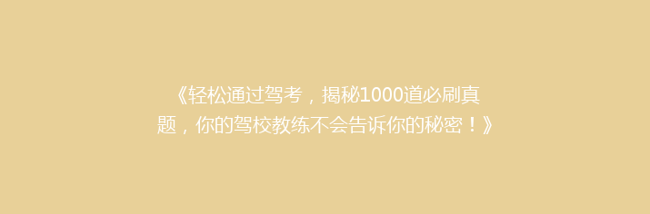 《轻松通过驾考，揭秘1000道必刷真题，你的驾校教练不会告诉你的秘密！》