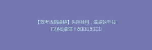 【驾考攻略揭秘】告别挂科，掌握这些技巧轻松拿证！🎉🚗
