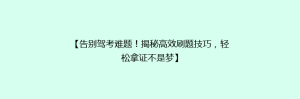 【告别驾考难题！揭秘高效刷题技巧，轻松拿证不是梦】