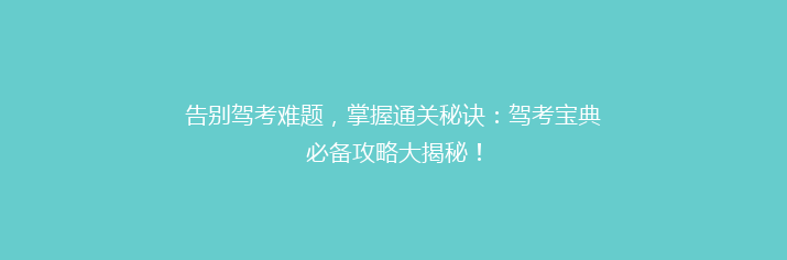 告别驾考难题，掌握通关秘诀：驾考宝典必备攻略大揭秘！