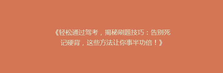 《轻松通过驾考，揭秘刷题技巧：告别死记硬背，这些方法让你事半功倍！》