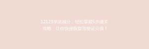 12123学法减分，轻松掌握5步通关攻略，让你快速恢复驾驶证分值！