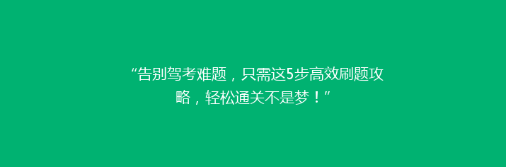 “告别驾考难题，只需这5步高效刷题攻略，轻松通关不是梦！”