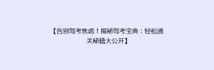 【告别驾考焦虑！揭秘驾考宝典：轻松通关秘籍大公开】