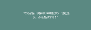 “驾考必备！揭秘高效刷题技巧，轻松通关，你准备好了吗？”