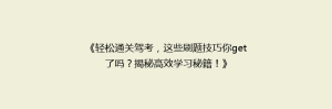 《轻松通关驾考，这些刷题技巧你get了吗？揭秘高效学习秘籍！》
