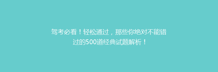 驾考必看！轻松通过，那些你绝对不能错过的500道经典试题解析！