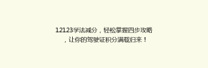 12123学法减分，轻松掌握四步攻略，让你的驾驶证积分满载归来！