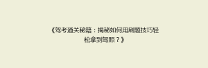 《驾考通关秘籍：揭秘如何用刷题技巧轻松拿到驾照？》