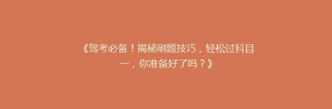 《驾考必备！揭秘刷题技巧，轻松过科目一，你准备好了吗？》