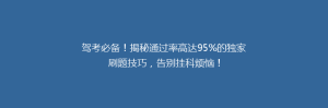 驾考必备！揭秘通过率高达95%的独家刷题技巧，告别挂科烦恼！
