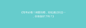 《驾考必看！刷题攻略，轻松通过科目一，你准备好了吗？》