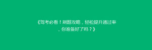 《驾考必看！刷题攻略，轻松提升通过率，你准备好了吗？》