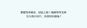 掌握驾考秘诀，轻松上路！揭秘驾考宝典五大高分技巧，告别挂科烦恼！