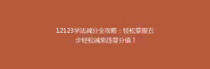 12123学法减分全攻略：轻松掌握五步轻松减免违章分值！